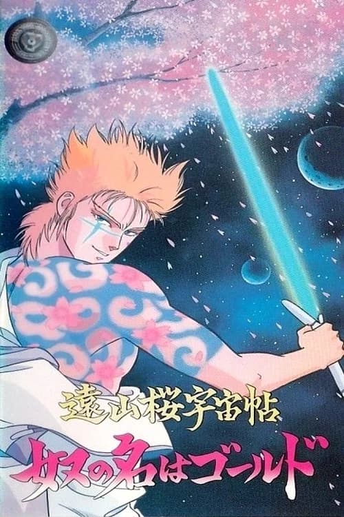 Tooyama Sakura Uchu Cho: Yatsu no Na wa Gold