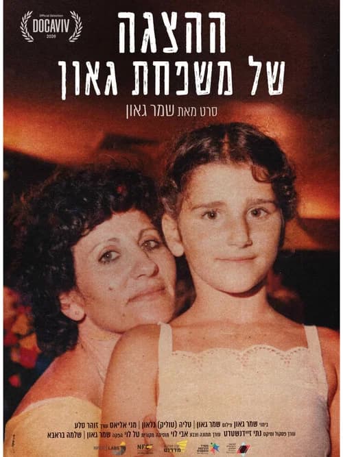 ההצגה של משפחת גאון