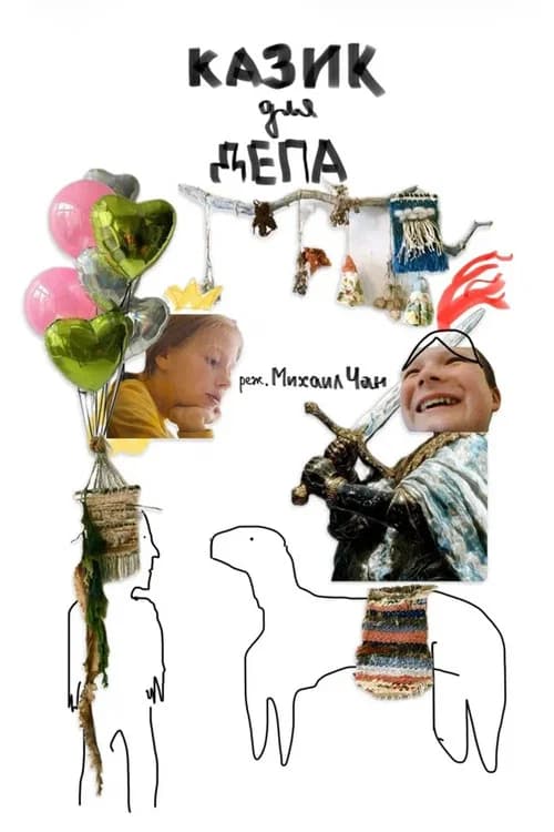 Казик для депа