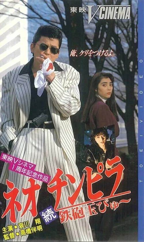 ネオ チンピラ 続 鉄砲玉ぴゅ~