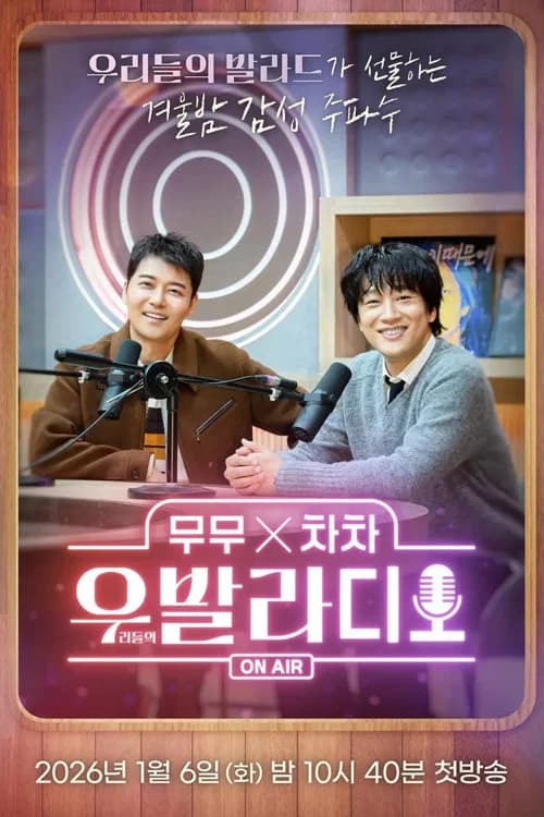 무무X차차 우발라디오