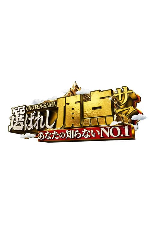 ~あなたの知らないNO.1~選ばれし頂点サマ