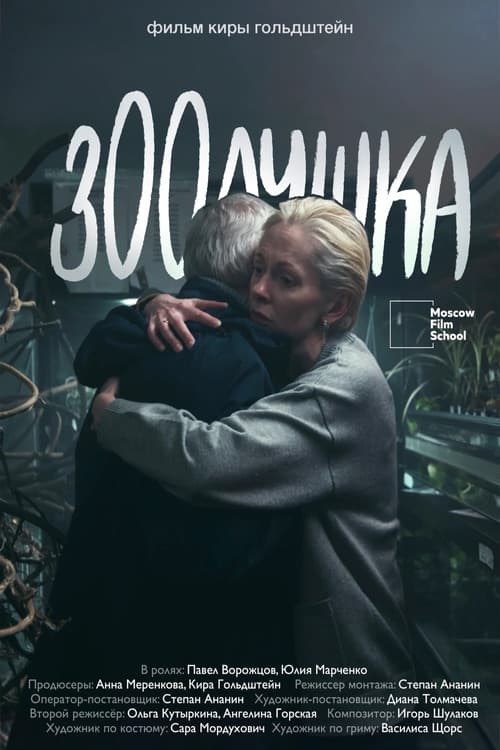 Зоолушка