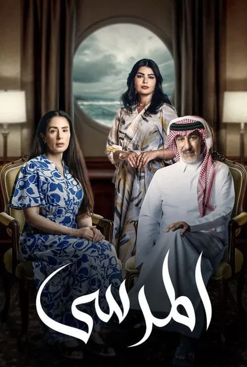 المرسى