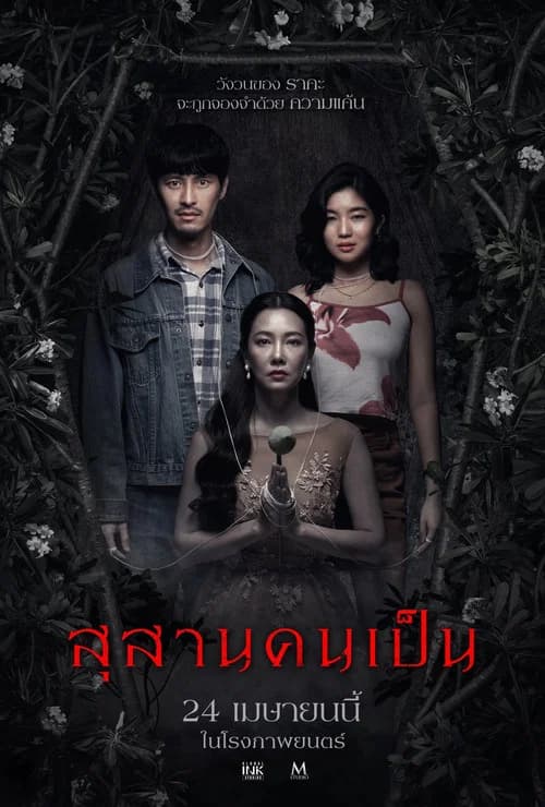 สุสานคนเป็น