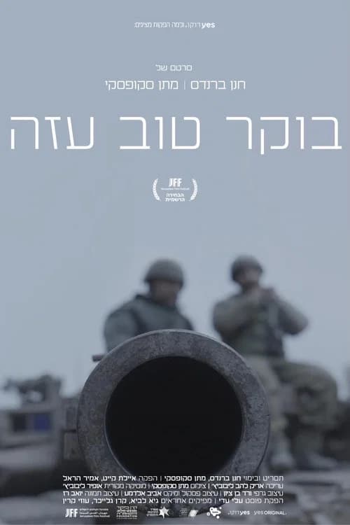 בוקר טוב עזה