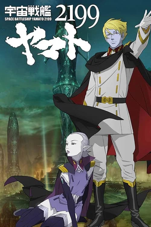 宇宙戦艦ヤマト2199 第六章「到達!大マゼラン」