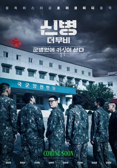 신병 더 무비: 군병원에 귀신이 산다