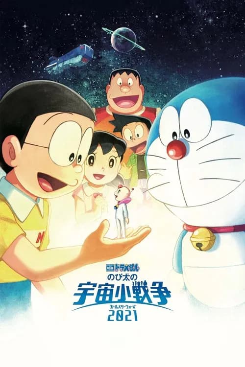 Eiga Doraemon: Nobita no Little Star Wars 2021