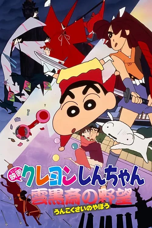Crayon Shin-chan Movie 03: Unkokusai no Yabou