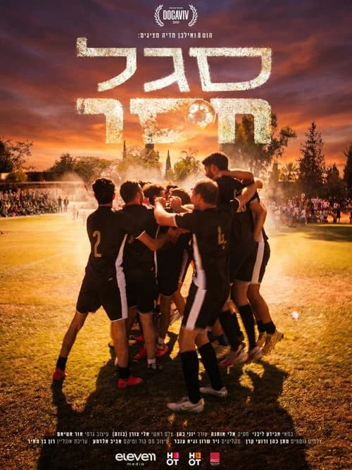 סגל חסר