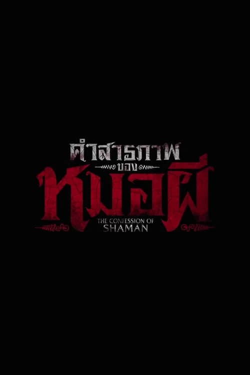 คำสารภาพของหมอผี