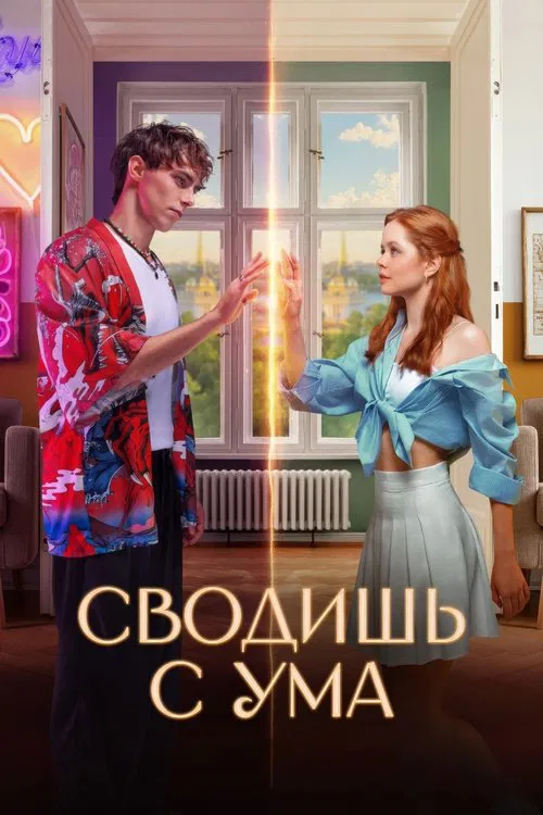 Сводишь с ума