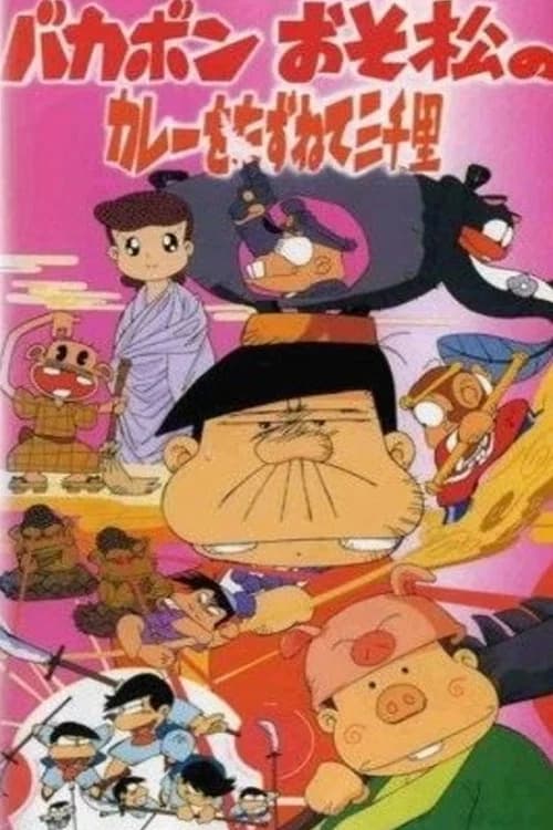 Bakabon: Osomatsu no Karee wo Tazunete Sansenri