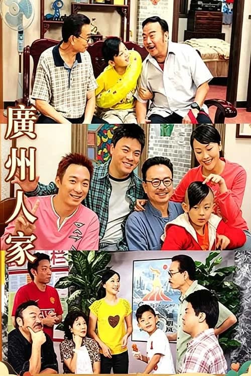 广州人家