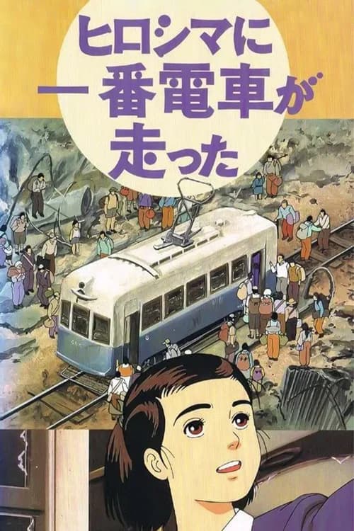 Hiroshima ni Ichiban Densha ga Hashitta