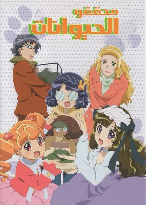 Anyamal Tantei Kiruminzoo