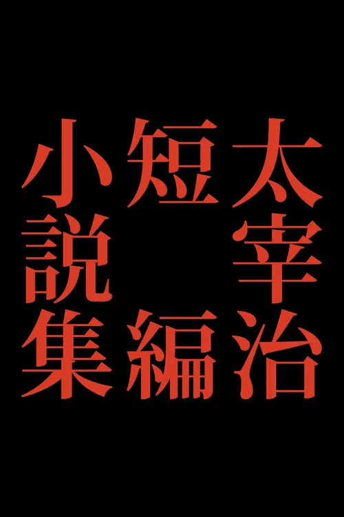 Dazai osamu tanpen shôsetsu