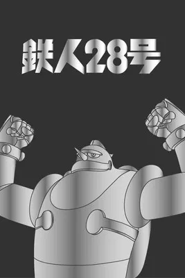 Gigantor