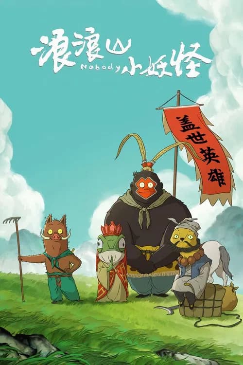 浪浪山小妖怪