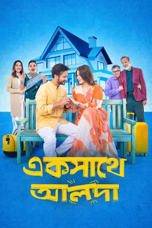 একসাথে আলাদা
