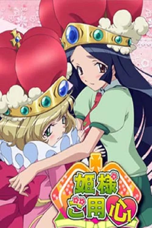 Himesama Goyoushin