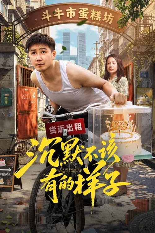 Chen Mo Bu Gai You De Yang Zi