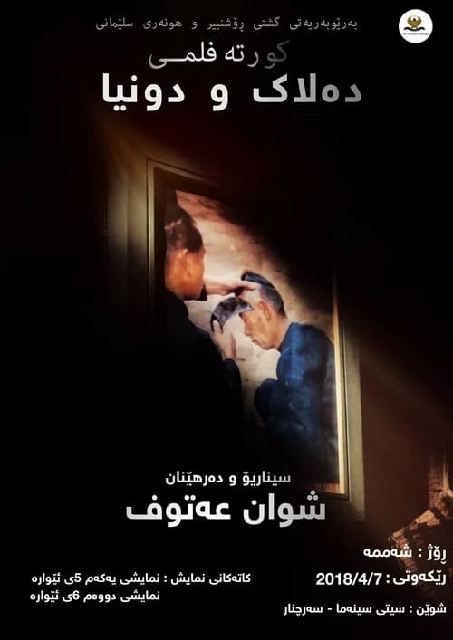 دەلاک و دونیا