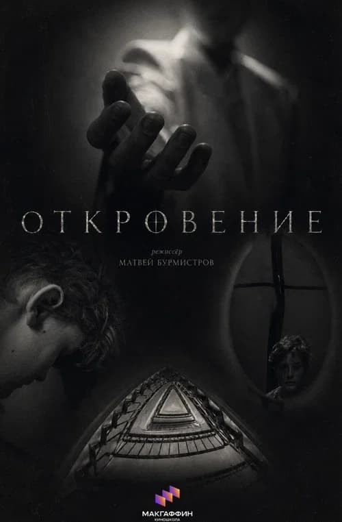 Откровение