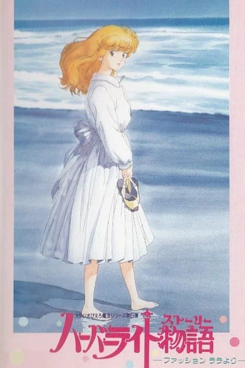 Harbor Light Monogatari - Fashion Lala yori