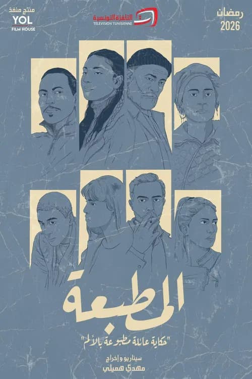 المطبعة