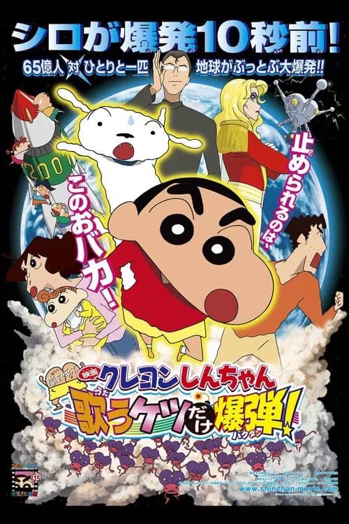 Crayon Shin-chan: Arashi wo Yobu Utau Ketsu dake Bakudan!