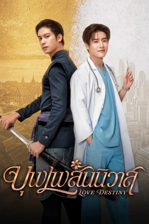 บุพเพสันนิวาส