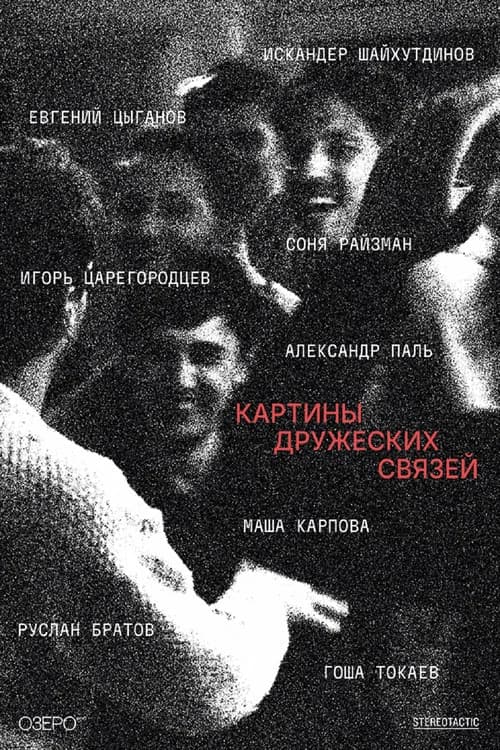 Картины дружеских связей