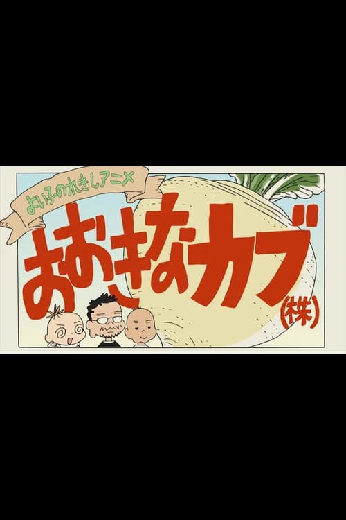 Yoiko no Rekishi Anime: Ōki na Kabu (Kabu)