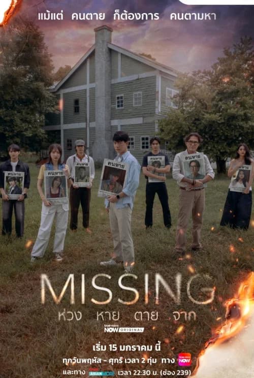 Missing ห่วง หาย ตาย จาก