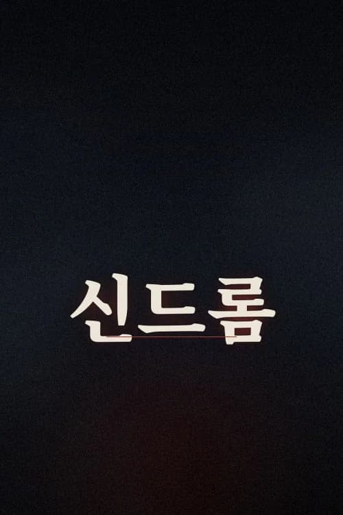 신드롬