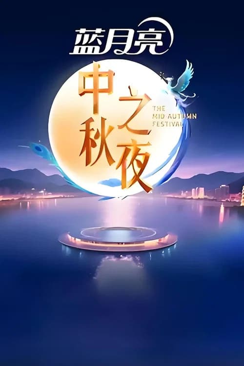 HNSTV The Mid-Autumn Festival Gala 2025