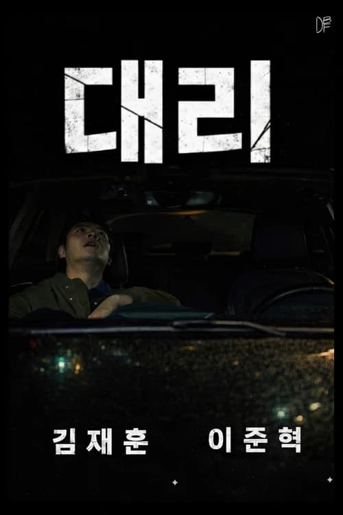 대리