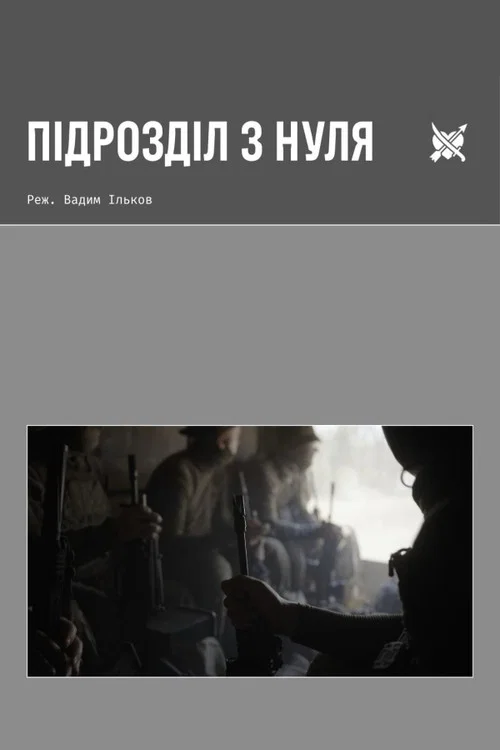 Підрозділ з нуля