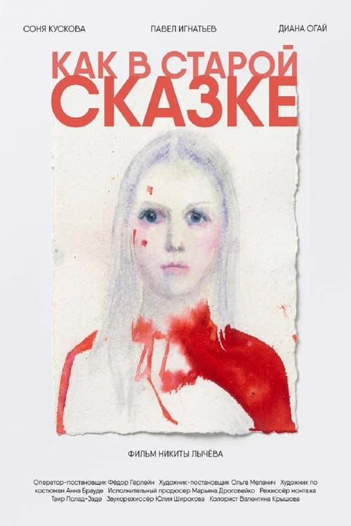 Как в старой сказке