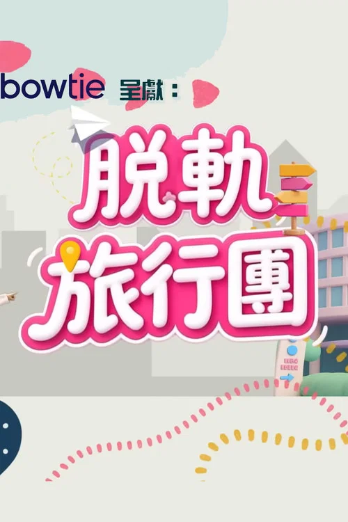 脫軌旅行團