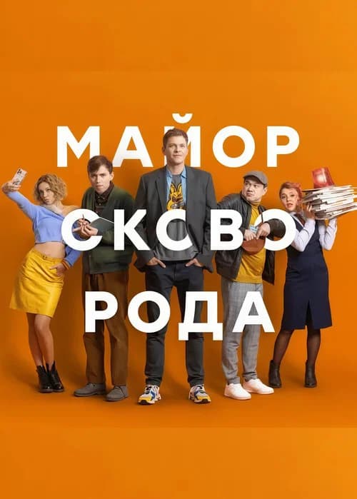 Майор Сковорода