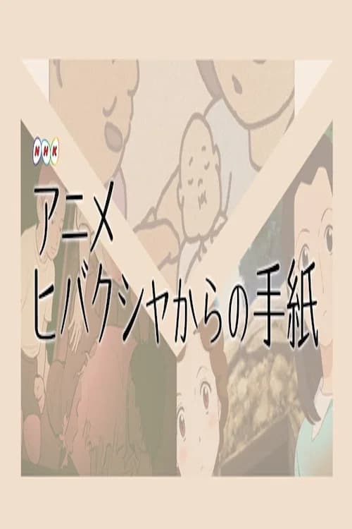 Hibakusha kara no Tegami