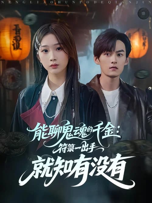 Neng Liao Gui Hun De Qian Jin: Fu Lu Yi Chu Shou Jiu Zhi You Mei You