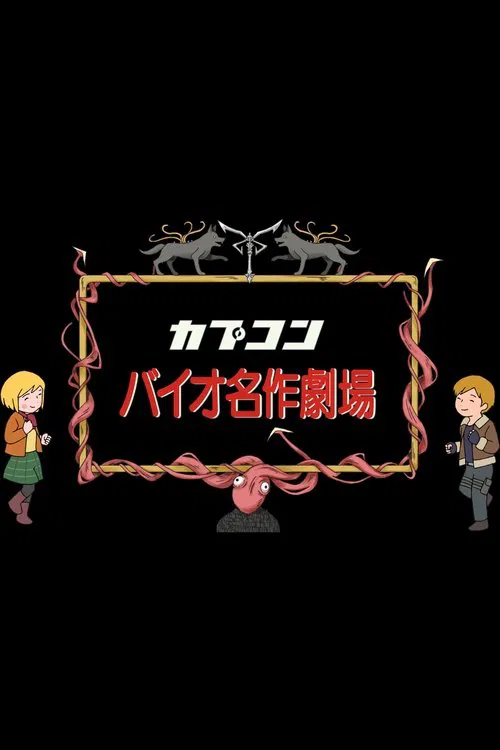 Bio Sekai Meisaku Gekijou