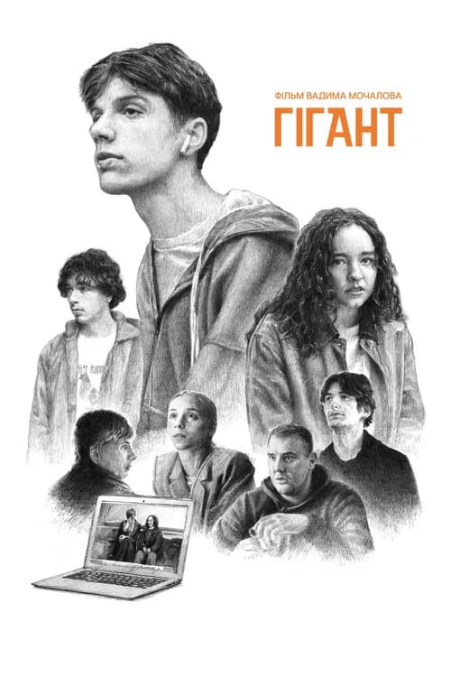 Гігант