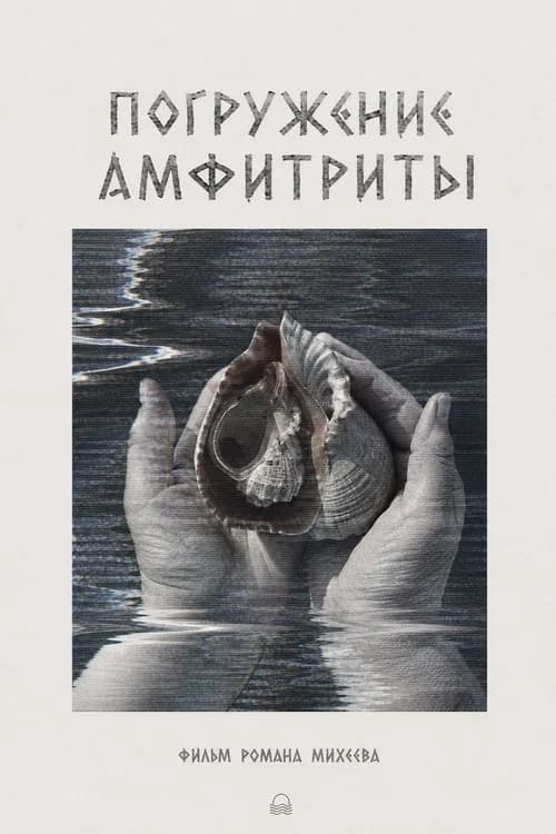 Погружение Амфитриты