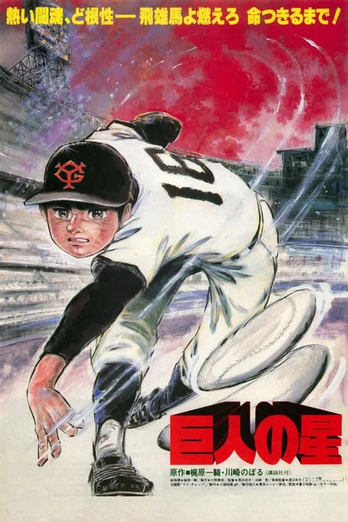 Kyojin no Hoshi