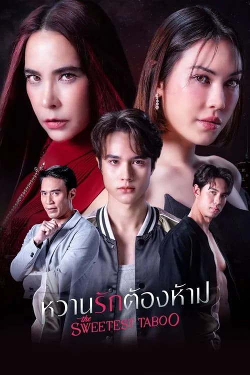 หวานรักต้องห้าม